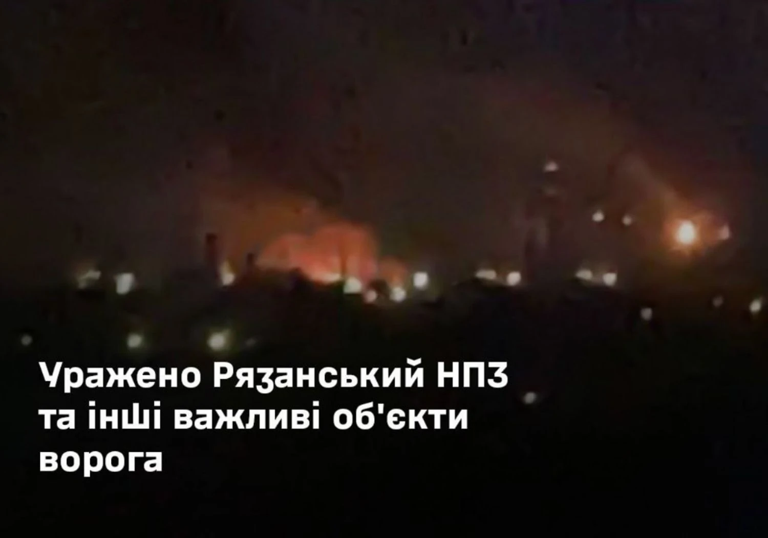 Генштаб підтвердив удар по рязанському НПЗ та об’єктах рф у тимчасово окупованому Криму