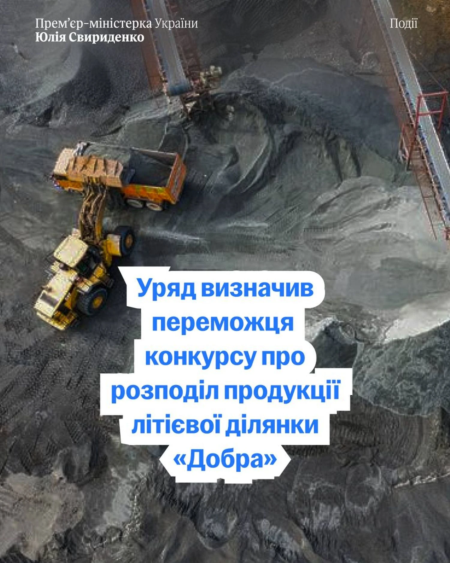 Україна вперше обрала переможця конкурсу на розробку літієвого родовища: Свириденко розкрила деталі