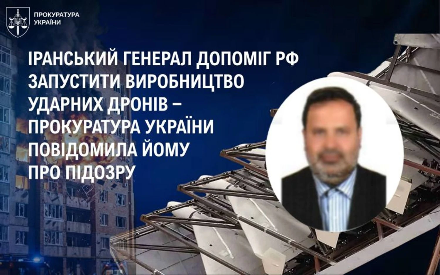 Іранський генерал отримав підозру за допомогу рф запустити виробництво