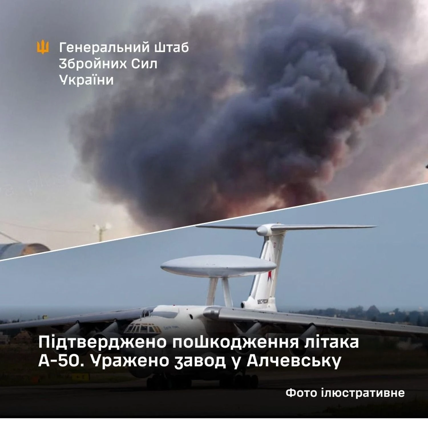 У Генштабі повідомили про ураження заводу в окупованому Алчевську, а також підтверджено пошкодження літака А-50Сили оборони пошкодили російський літак А-50 у Старій Руссі та об'єкти Алчевського меткомбінату. Також уражено інфраструктуру
полігону на Запоріжжі.Війна в Україні • 13:51 • 2290 перегляди