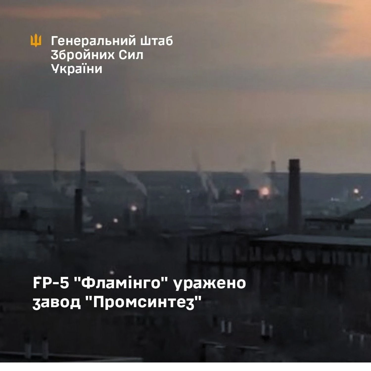 Генштаб підтвердив ураження “Фламінго” заводу “промсинтез” у самарській області рф