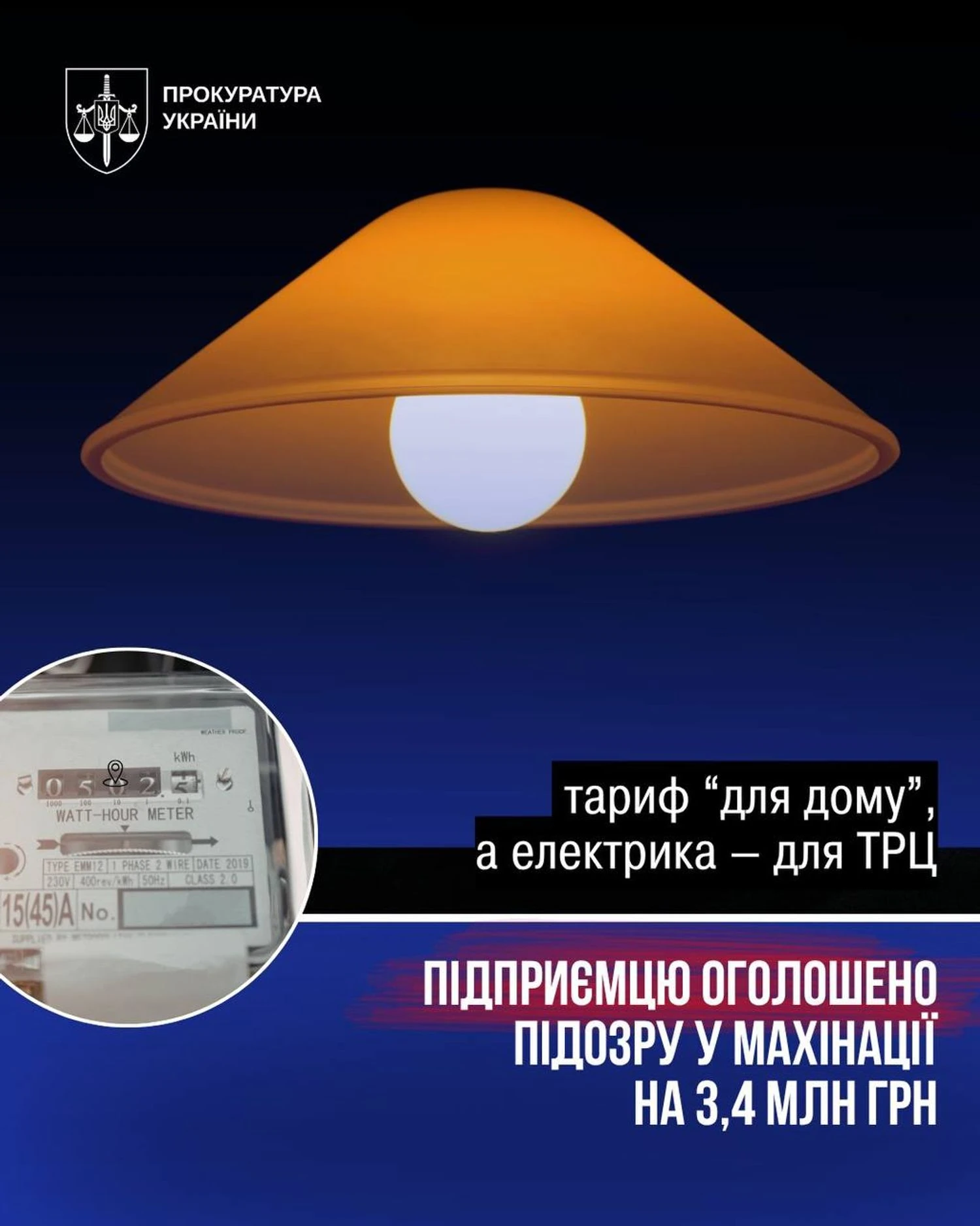 ТРЦ під виглядом будинку – на Закарпатті викрили схему з пільговим тарифом на електроенергію
