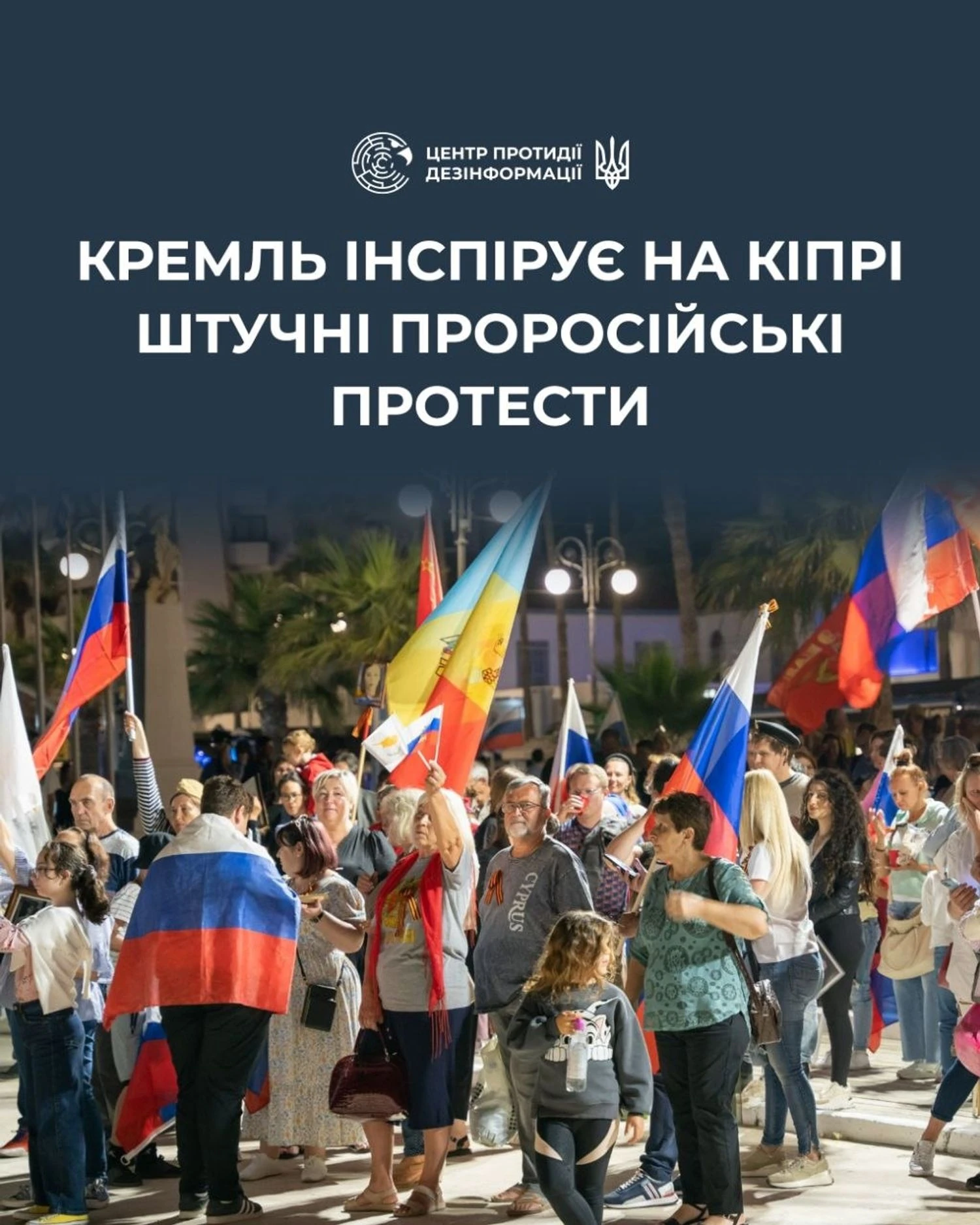 рф намагається організувати проплачені протести на Кіпрі проти допомоги Україні – ЦПД