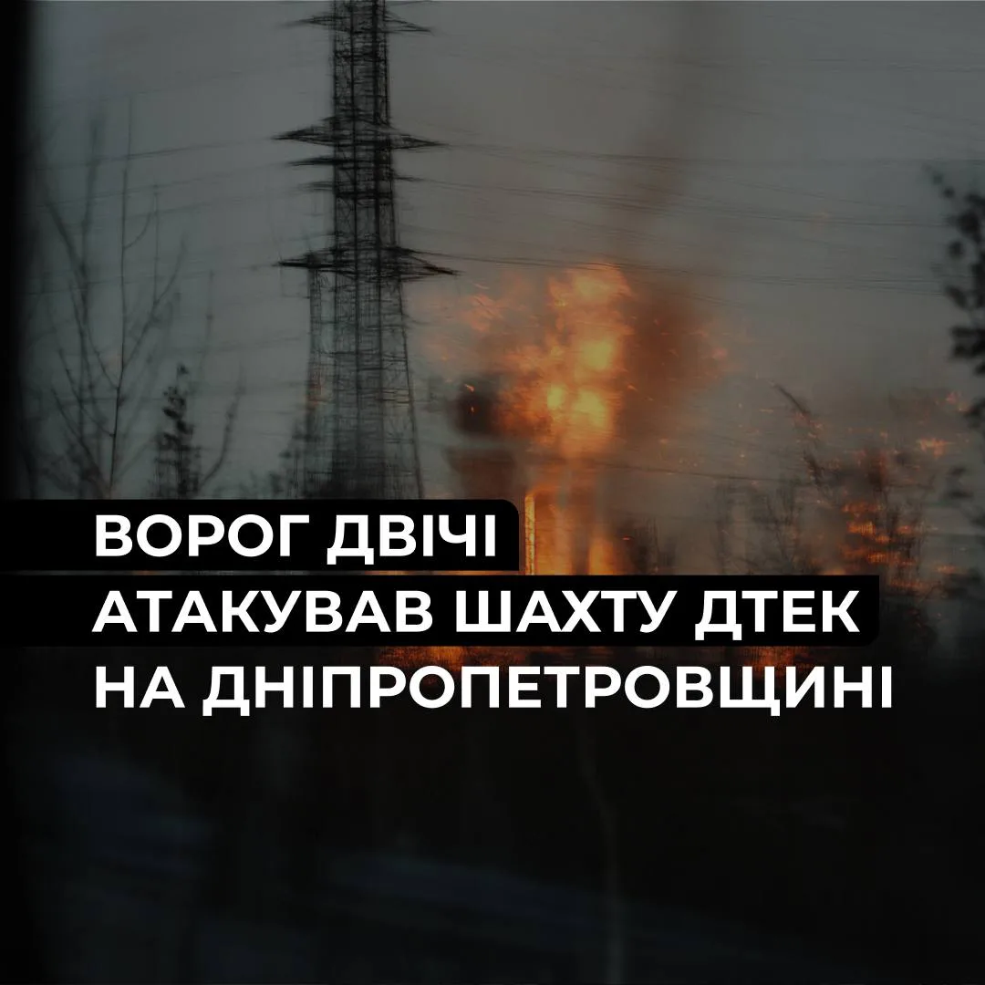 росія двічі атакувала шахту ДТЕК на Дніпропетровщині, постраждав працівник