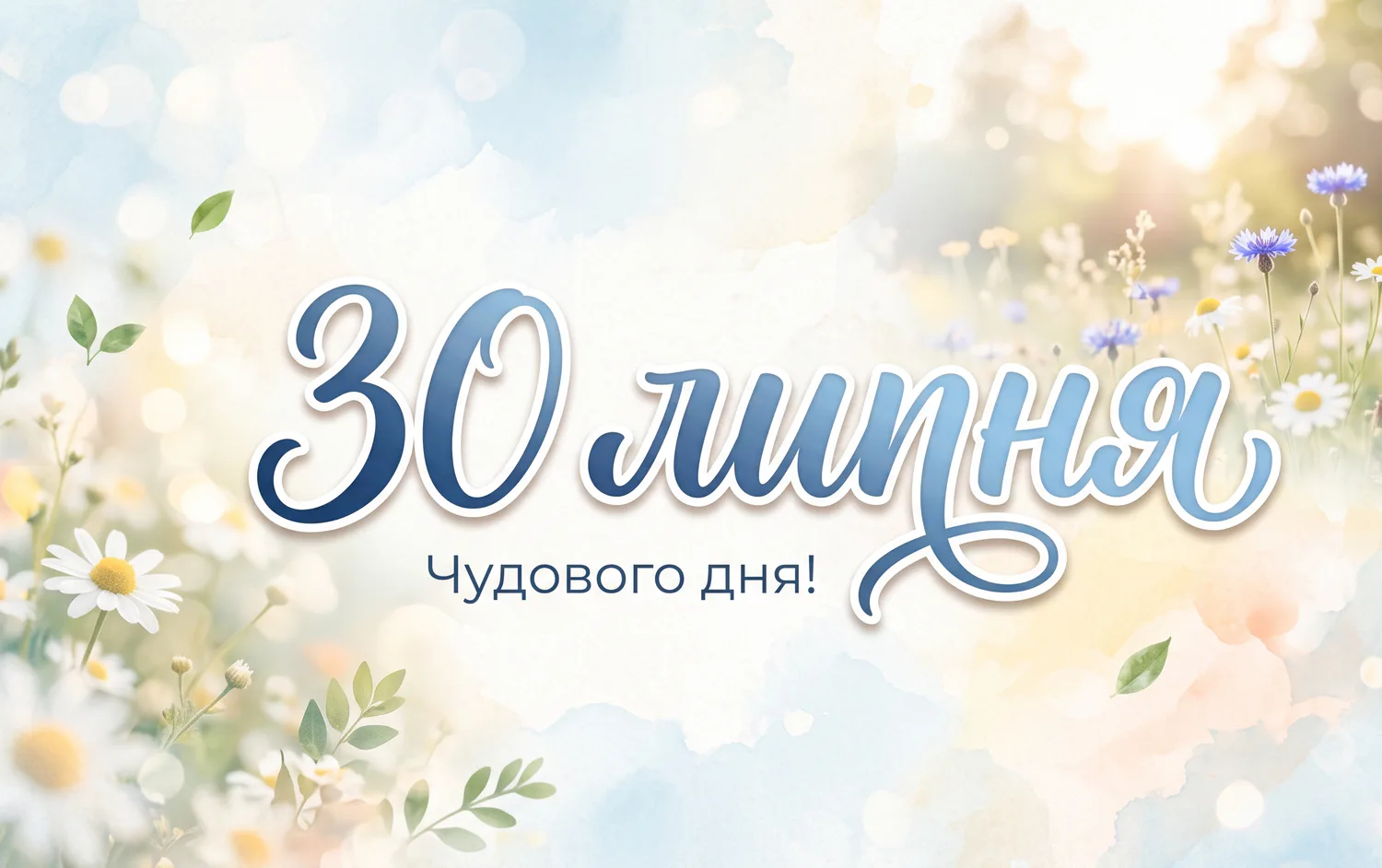 Що святкують 30 липня в Україні та світі